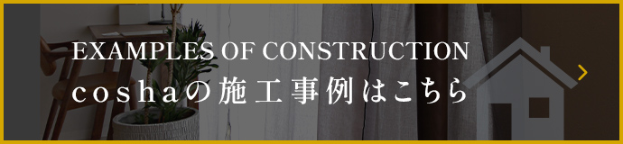 施工事例