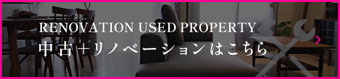リノベーション