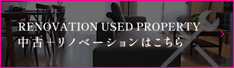 リノベーション